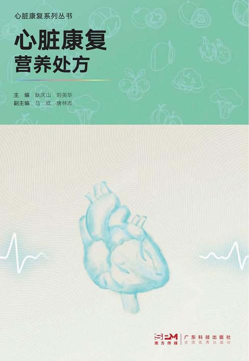 心脏康复营养处方