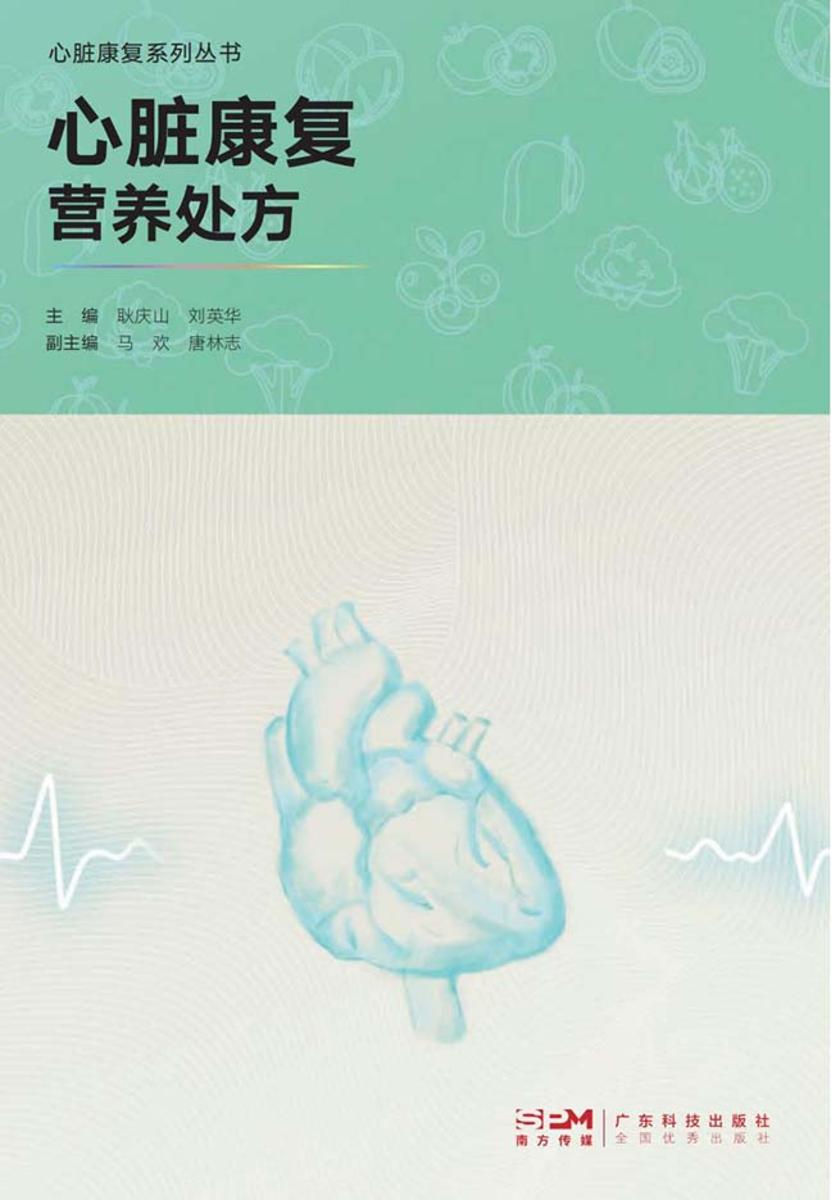 心脏康复营养处方