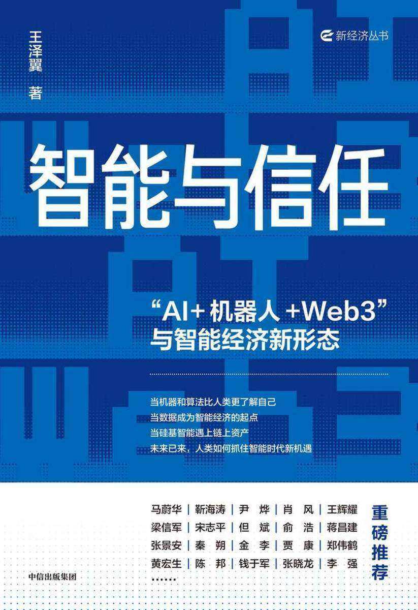智能与信任:“AI+机器人+Web3”与智能经济新形态