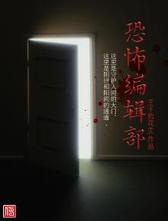恐怖编辑部