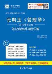 张明玉《管理学》（2013年修订版）笔记和课后习题详解