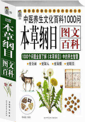 本草纲目图文百科：1000个问题活学活用《本草纲目》(试读本)