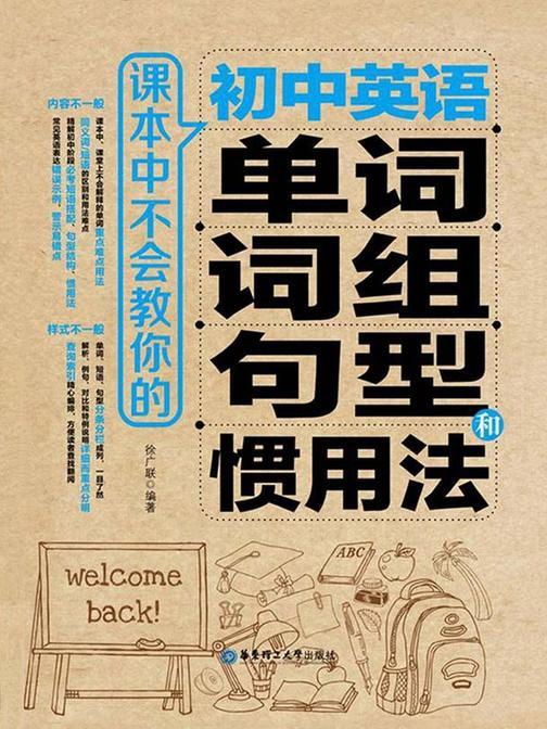 课本中不会教你的初中英语单词、词组、句型和惯用法