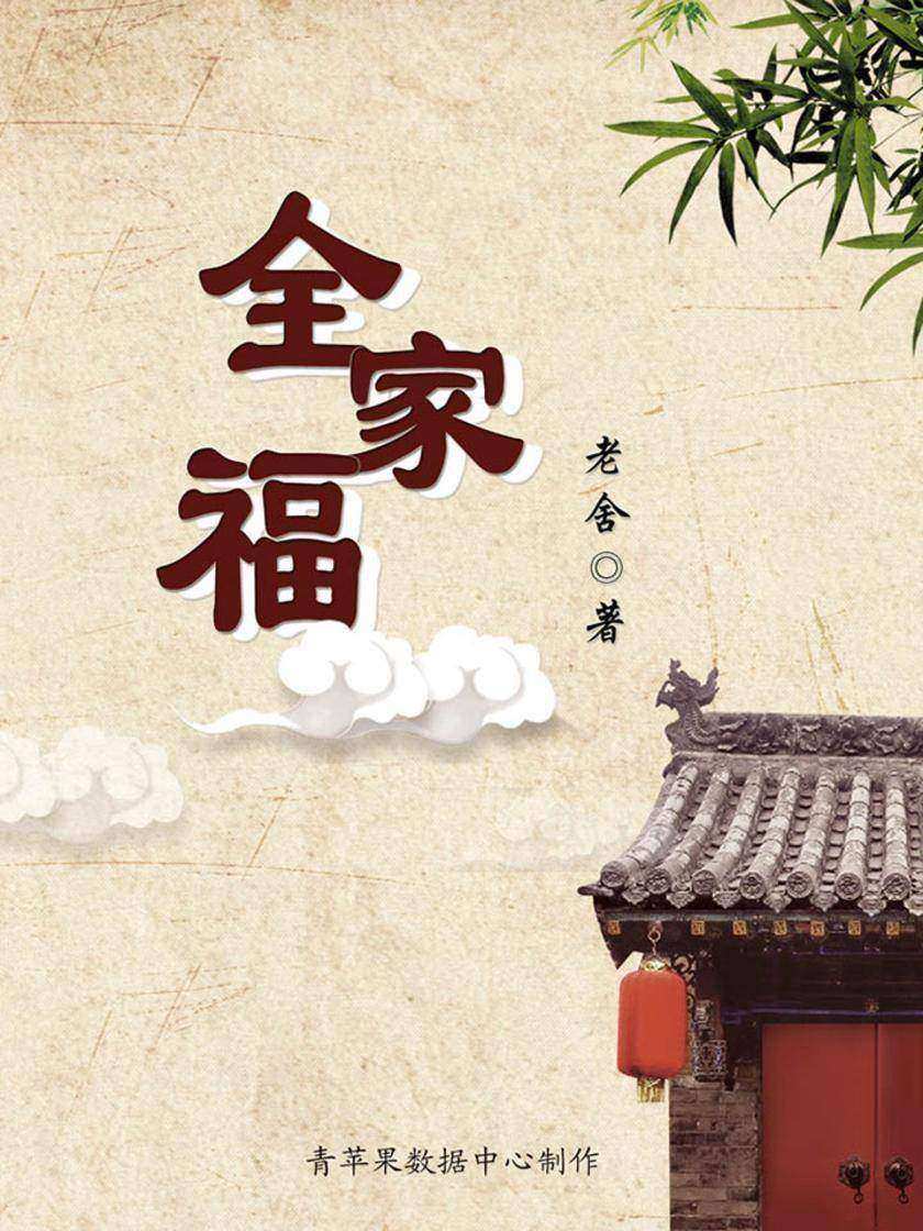 全家福