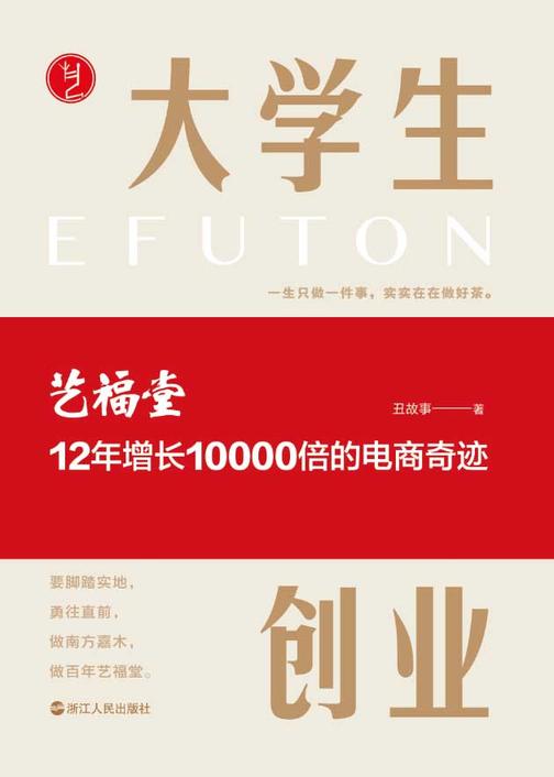 大学生创业:艺福堂12年增长10000倍的电商奇迹