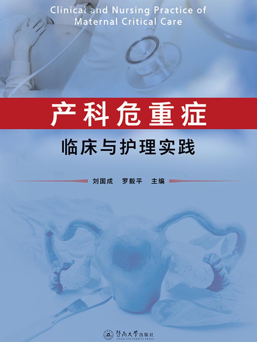 产科危重症临床与护理实践