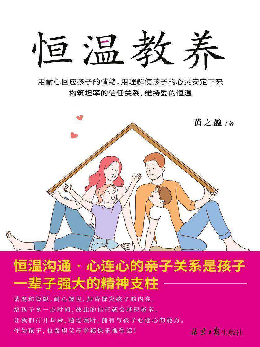 恒温教养(身为父母,要当恒温计,而非温度计,请温和设限、耐心窥见、好奇探究孩子的内在)