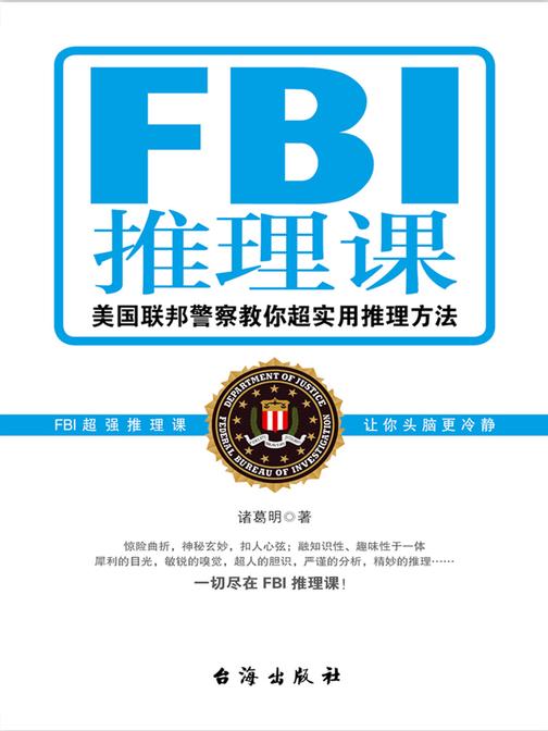 FBI推理课