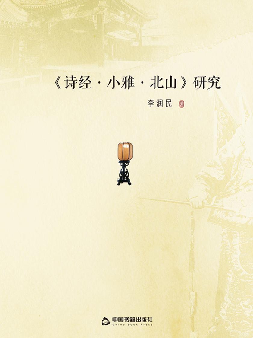 《诗经·小雅·北山》研究