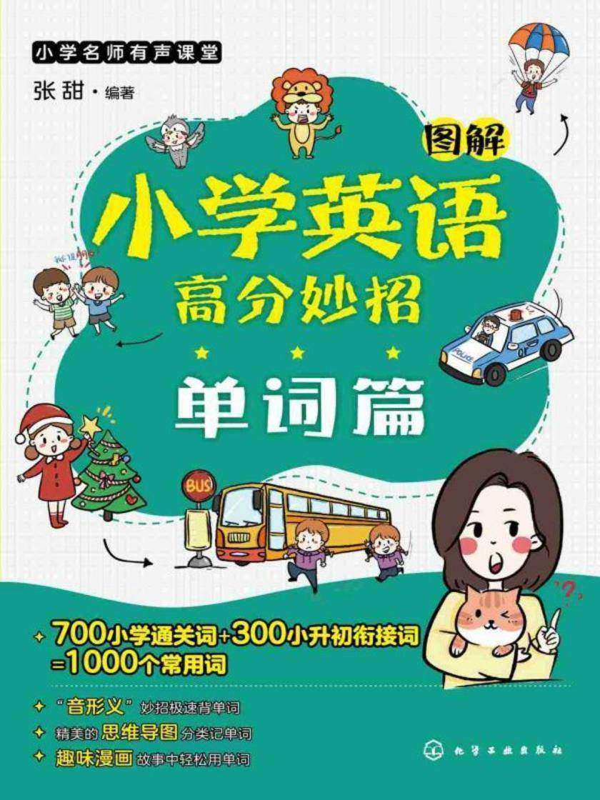 小学名师有声课堂--图解小学英语高分妙招(单词篇)