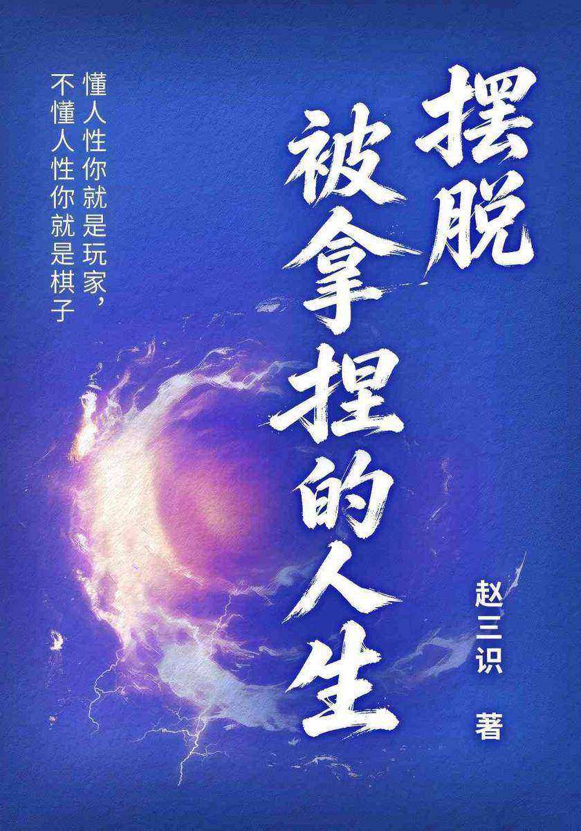 摆脱被拿捏的人生