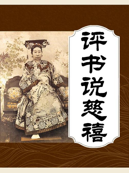 评书说慈禧