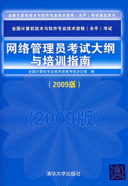 网络管理员考试大纲与培训指南（2009版）