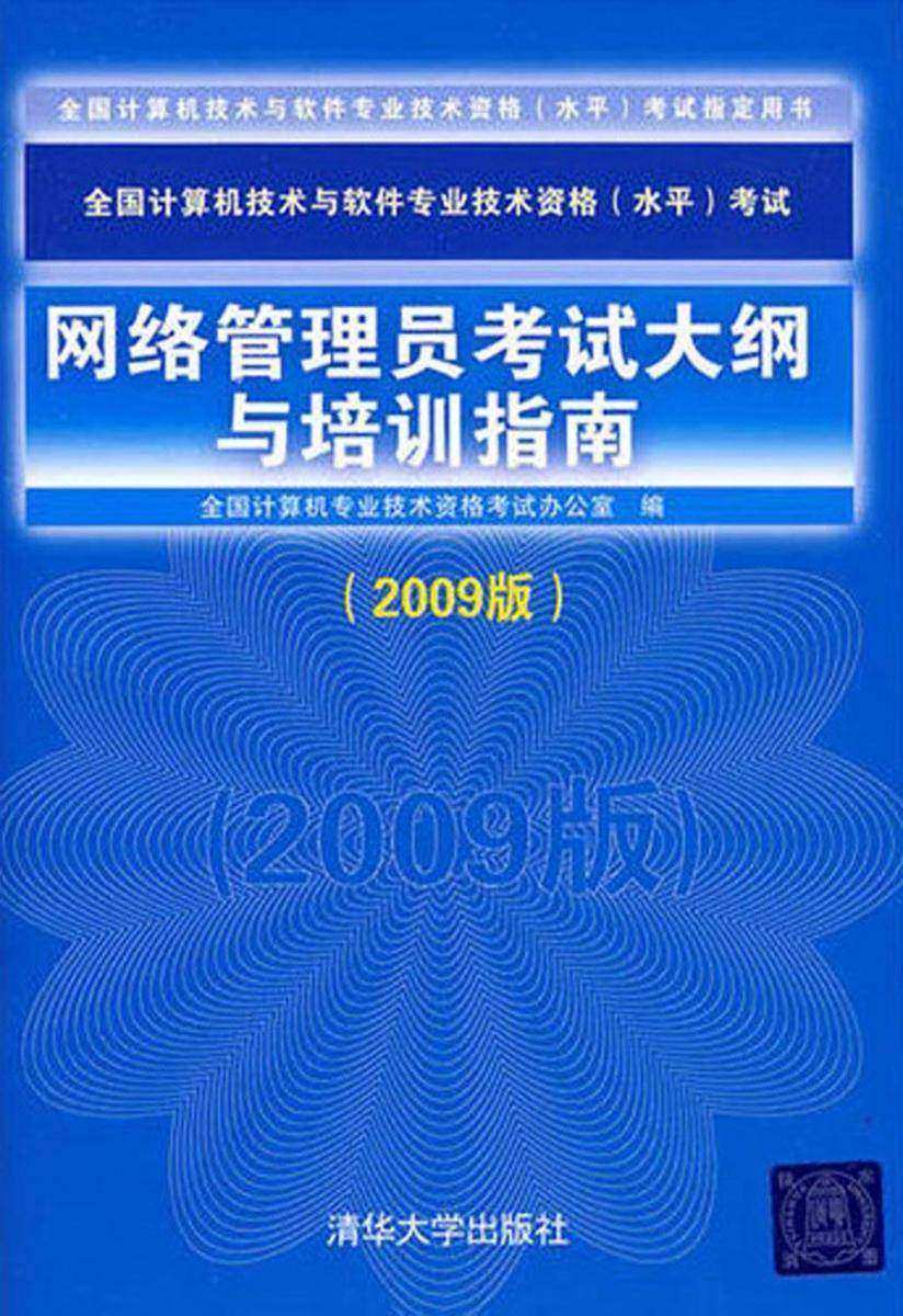 网络管理员考试大纲与培训指南(2009版)