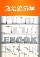 政治经济学(仅适用PC阅读)