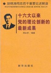 十六大以来党的理论创新的最新成果