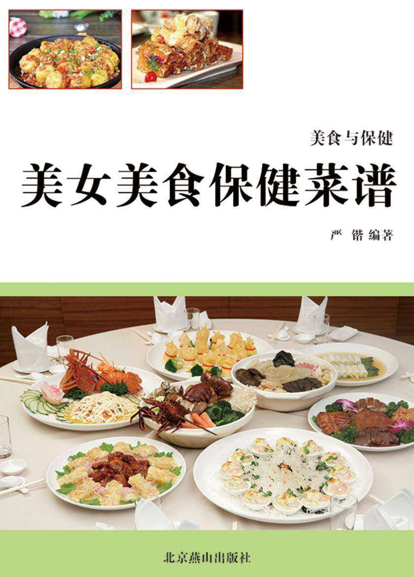 美女美食保健菜谱