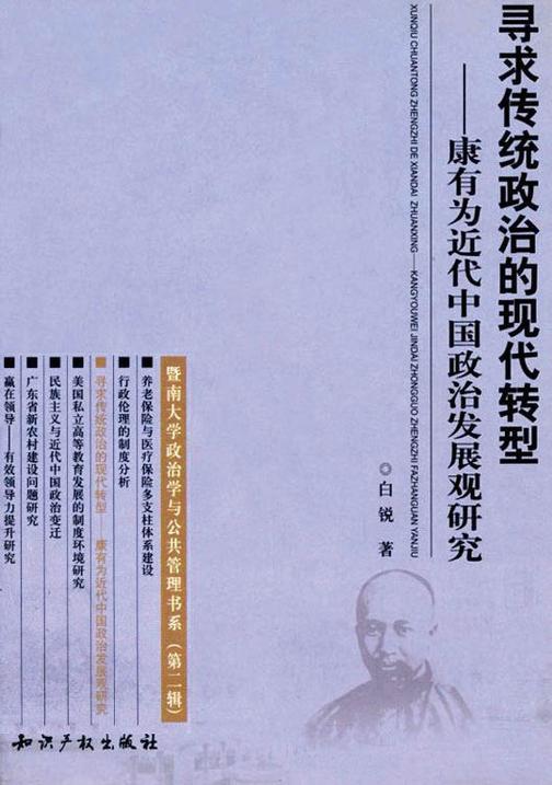 寻求传统政治的现代转型：康有为近代中国政治发展观研究(暨南大学政治学与公共管理书系)
