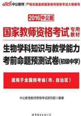 中公版·2016国家教师资格考试专用教材：生物学科知识与教学能力考前命题预测试卷·初级中学