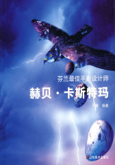 芬兰最佳平面设计师—赫贝.卡斯特玛(试读本)