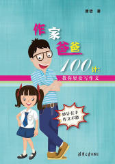 作家爸爸100计：教你轻松写作文