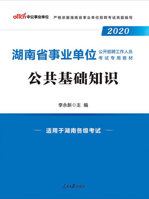 湖南事业单位招聘考试用书 中公2020湖南省事业单位公开招聘工作人员考试专用教材公共基础知识