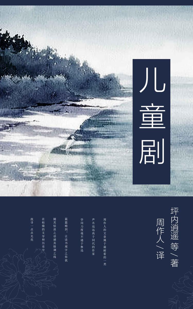 儿童剧 (周作人译文集 3)