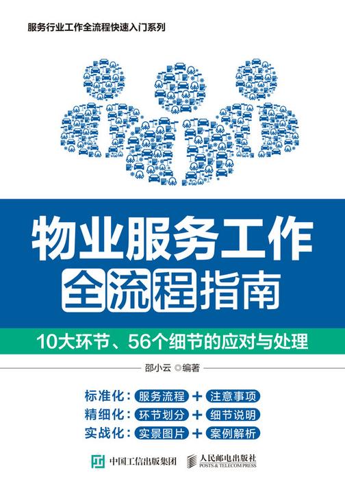 物业服务工作全流程指南:10大环节、56个细节的应对与处理