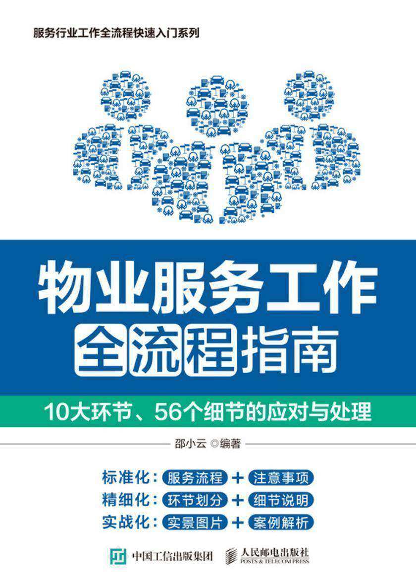 物业服务工作全流程指南:10大环节、56个细节的应对与处理