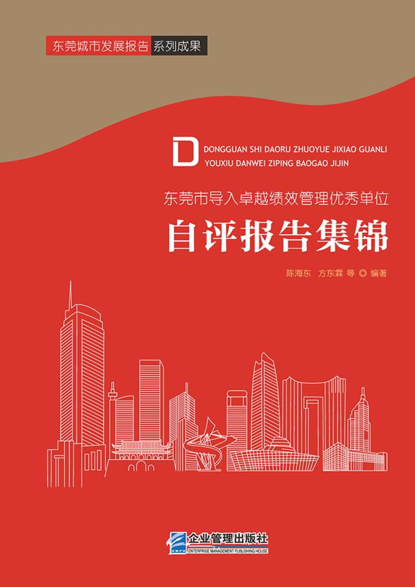 东莞市导入卓越绩效管理优秀单位自评报告集锦