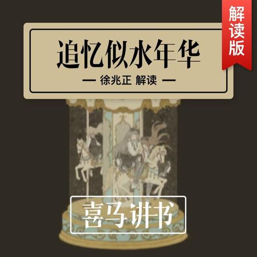 《追忆似水年华》｜喜马讲书