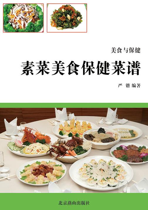 素菜美食保健菜谱