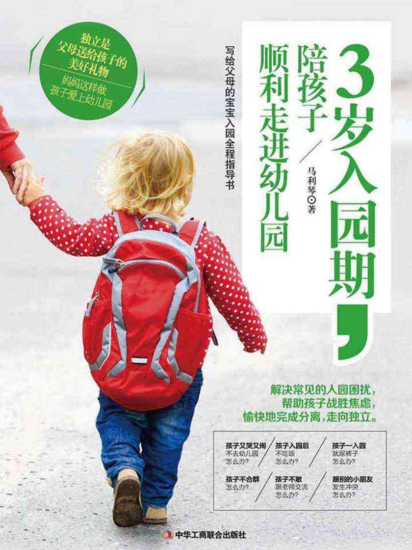 3岁入园期，陪孩子顺利走进幼儿园
