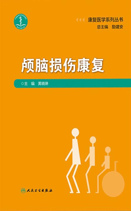 康复医学系列丛书——颅脑损伤康复