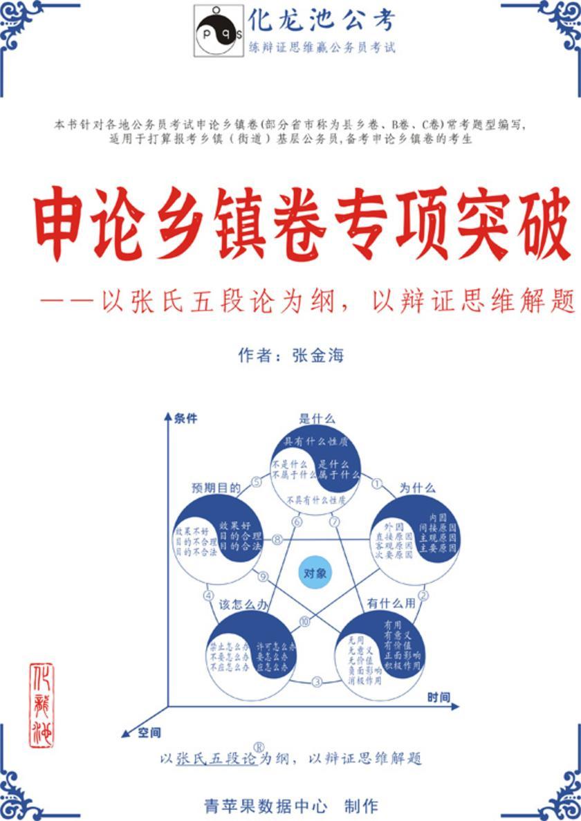 申论乡镇卷专项突破——以张氏五段论为纲,以辩证思维解题(2020)(以辩证思维解题·系列公考教程之一)