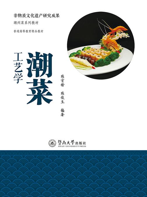 非物质文化遗产研究成果·潮州菜系列教材·潮菜工艺学