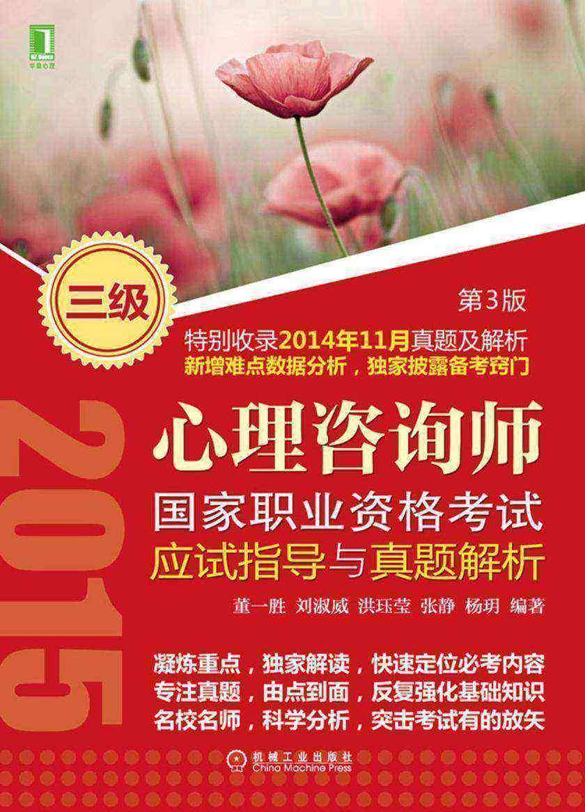 心理咨询师国家职业资格考试应试指导与真题解析(三级)(第3版)