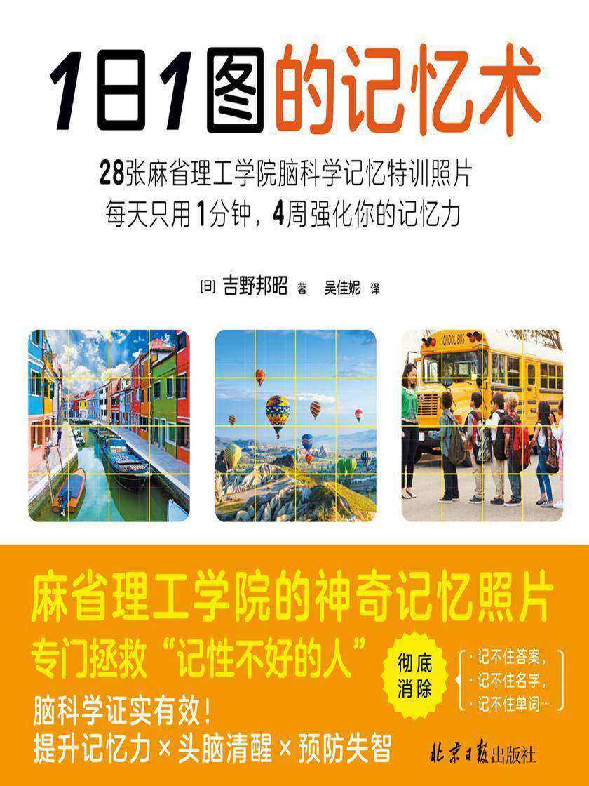 1日1图的记忆术(以麻省理工学院脑科学研究为基础开发的记忆特训!告别“金鱼脑”!每天只用1分钟看图,4周强化你的记忆力)