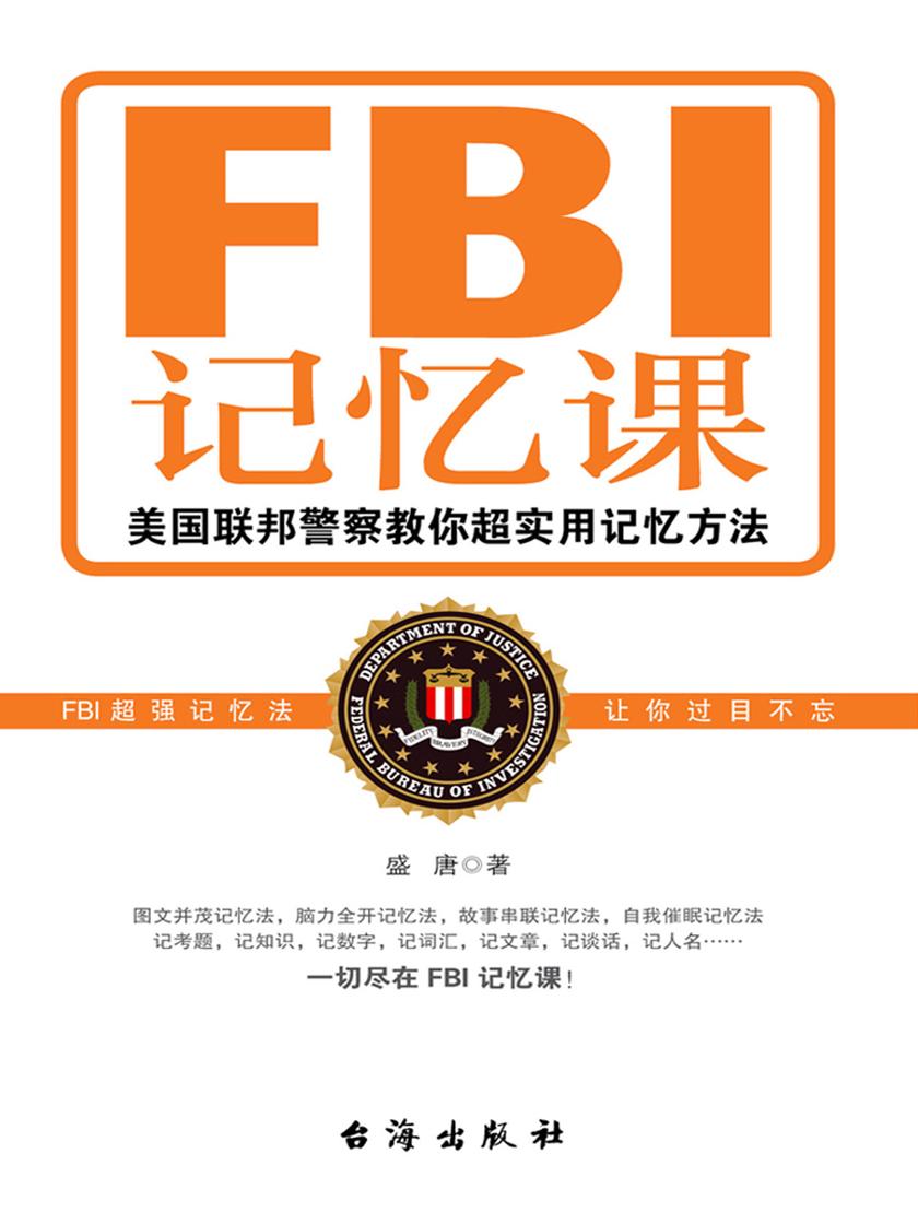 FBI记忆课