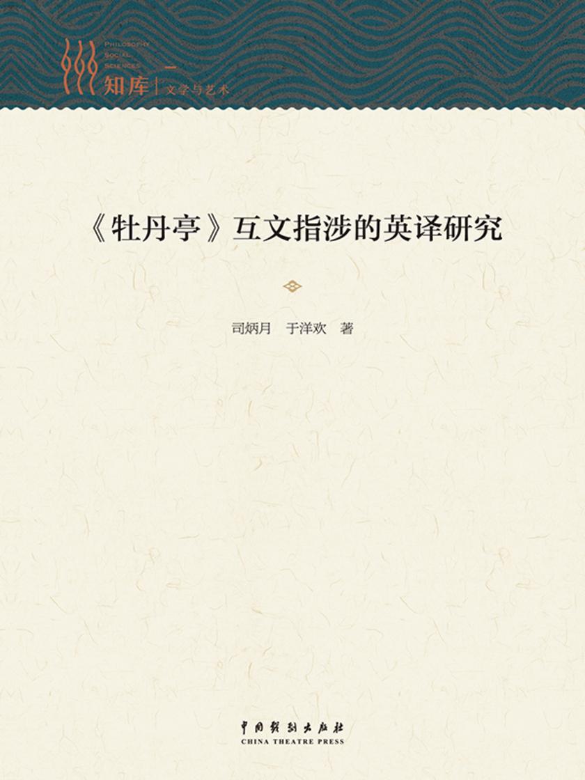 《牡丹亭》互文指涉的英译研究