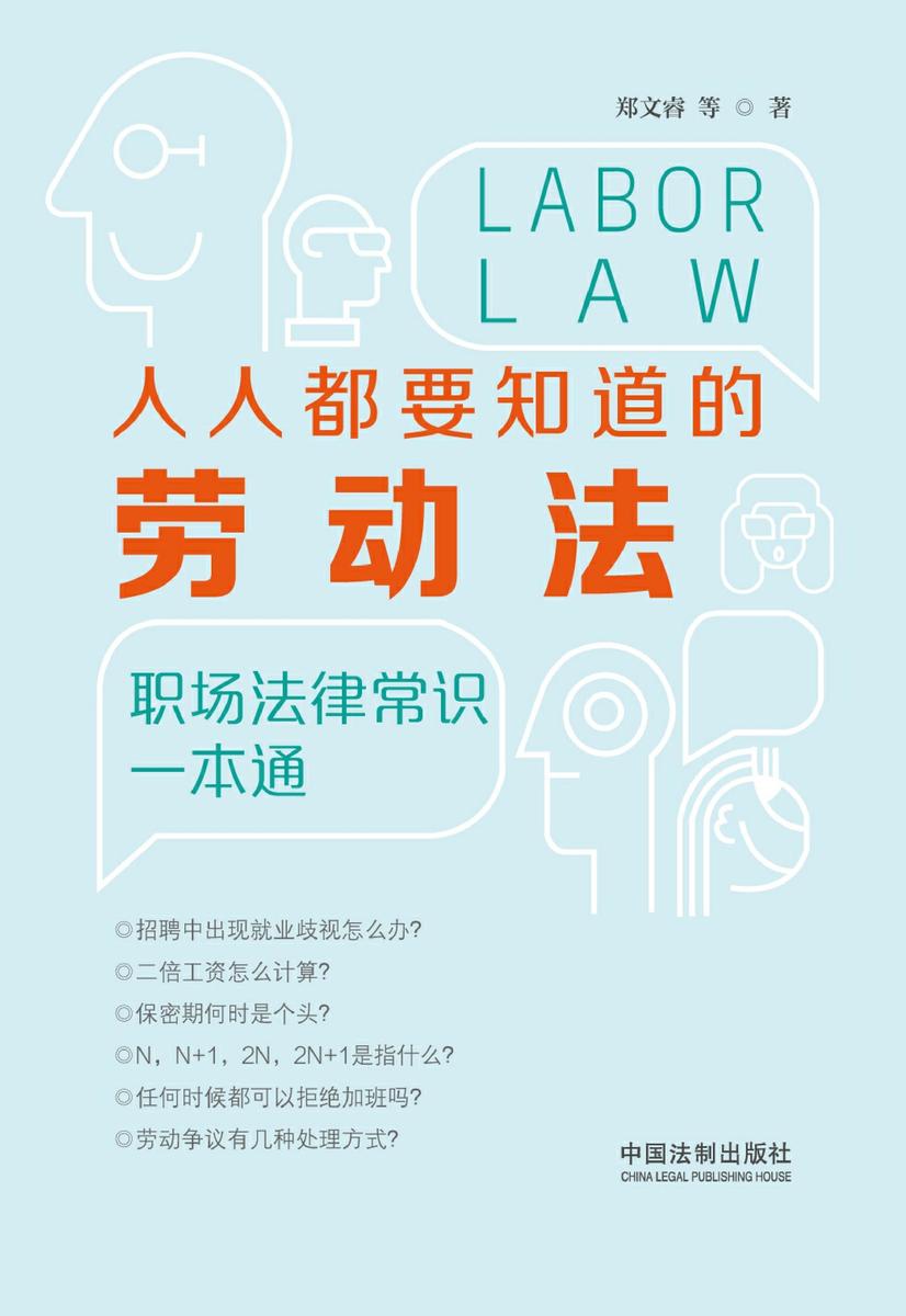 人人都要知道的劳动法:职场法律常识一本通