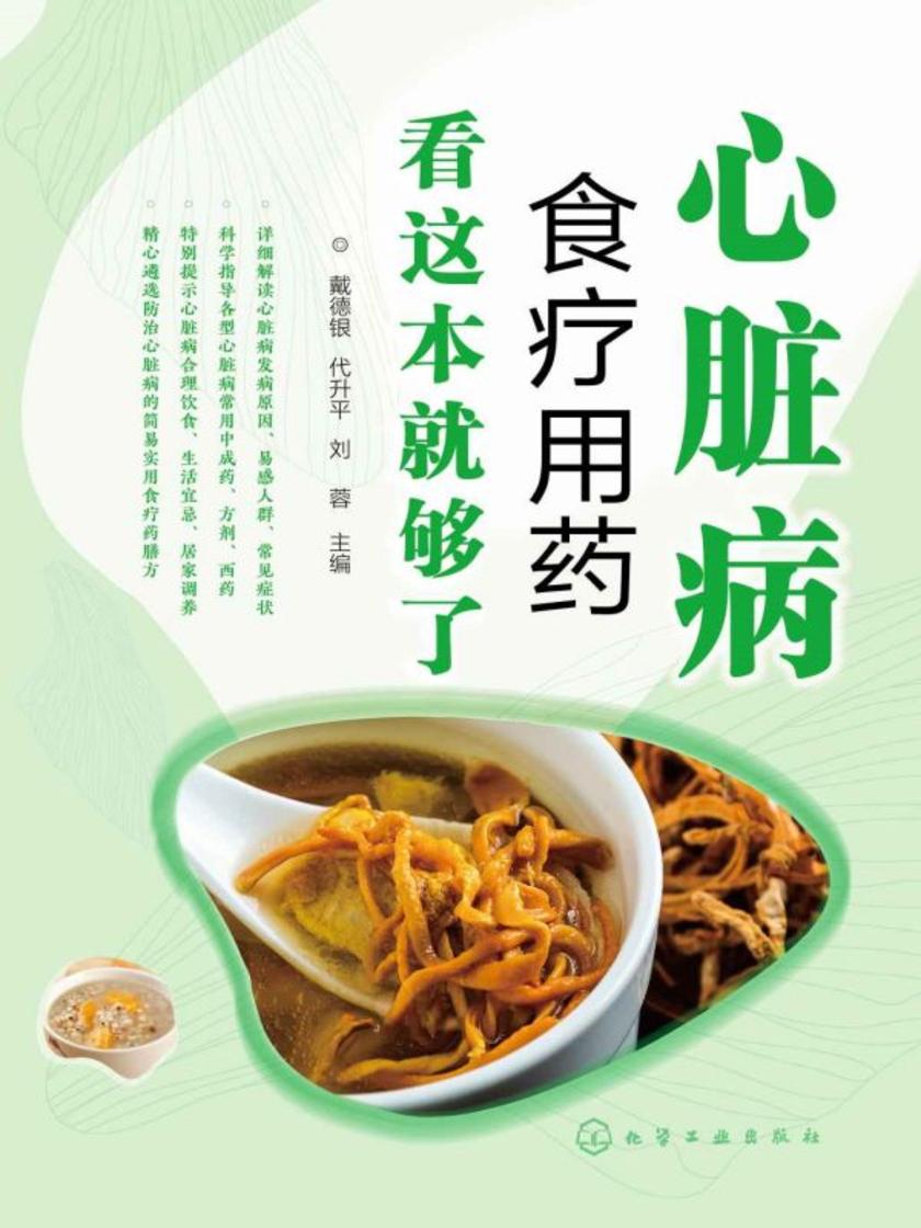心脏病食疗用药看这本就够了