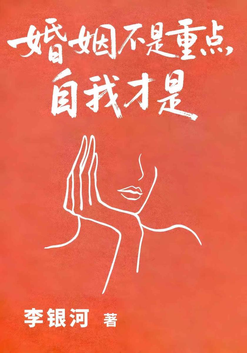 婚姻不是重点,自我才是