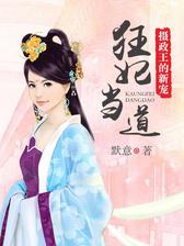 狂妃当道：摄政王的新宠