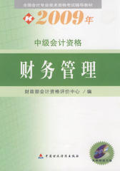 财务管理：中级会计资格(仅适用PC阅读)