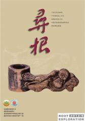 寻根 双月刊 2012年06期(电子杂志)(仅适用PC阅读)