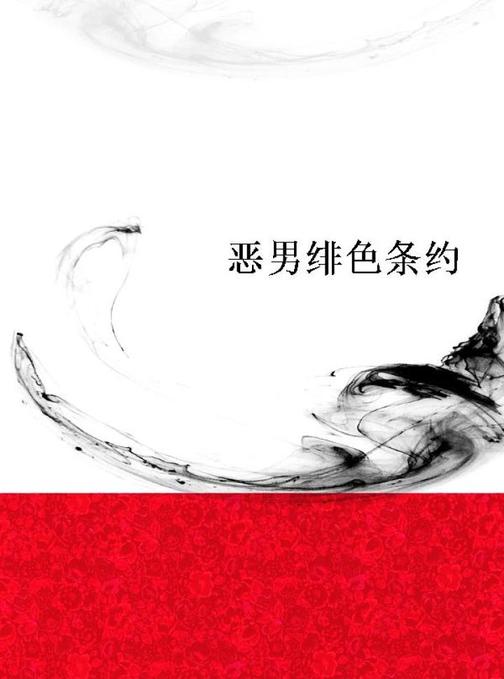 恶男绯色条约