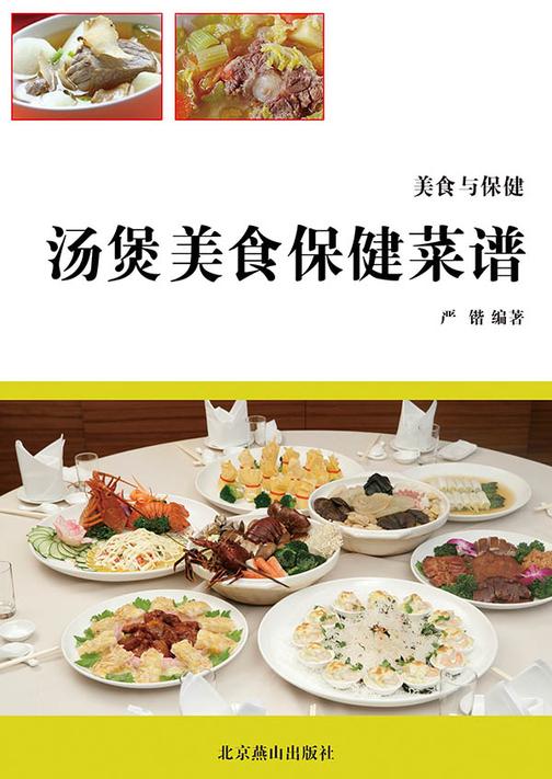 汤煲美食保健菜谱