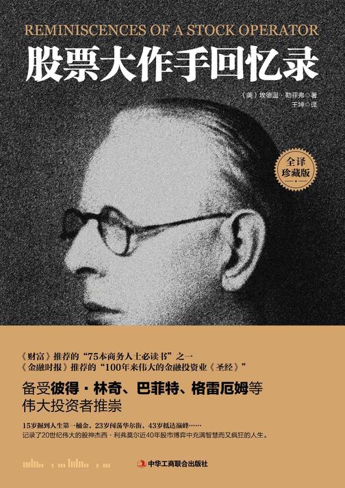 股票大作手回忆录