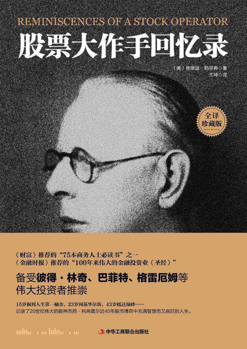 股票大作手回忆录